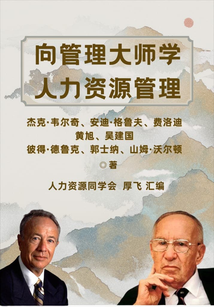 向管理大师学人力资源管理