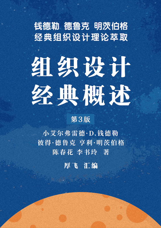 组织设计经典概述