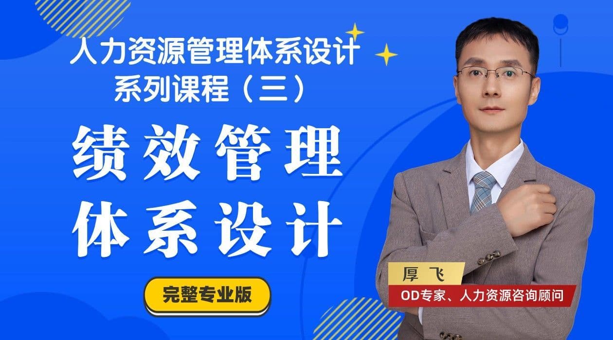 人力资源管理课程3：绩效管理体系设计